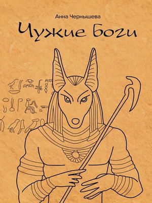 cover image of Чужие боги